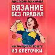 Постер книги Вязание без правил: инструкция по побегу из клеточки