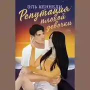 Постер книги Репутация плохой девочки