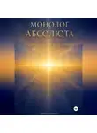 Шри Махариши Квагананда - Монолог Абсолюта