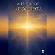 Постер книги Монолог Абсолюта