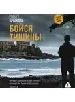 Роберт Брындза - Бойся тишины