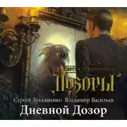 Постер книги Дневной Дозор