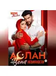Мария Мендес - Аслан. Цена невинности