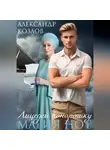 Александр Козлов - Лицедей понарошку. Магия нот