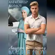 Постер книги Лицедей понарошку. Магия нот