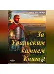 Сергей Жук - За Уральским камнем. Книга 2. Братья Шорины