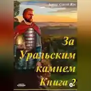 Постер книги За Уральским камнем. Книга 2. Братья Шорины
