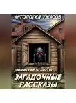 Дмитрий Чепиков - Загадочные рассказы