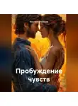 Константин Чемешев - Пробуждение чувств