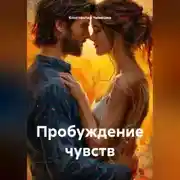 Постер книги Пробуждение чувств