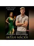 Александр Козлов - Лицедей понарошку. Люди-маски