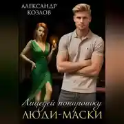 Постер книги Лицедей понарошку. Люди-маски