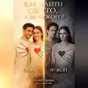 Постер книги Как найти своего, а не чужого!