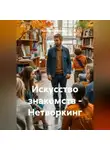 Константин Чемешев - Искусство знакомств – Нетворкинг