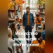 Постер книги Искусство знакомств – Нетворкинг