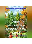 Анна Перепелицына - Серия рассказов о безопасности детей