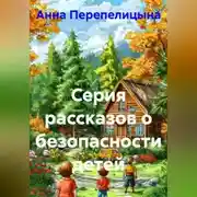 Постер книги Серия рассказов о безопасности детей