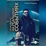 Постер книги Основано на реальных событиях