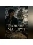 Азрет Зеушев - Последний маршрут. Книга 1: Тень «Морского сокола»