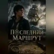 Постер книги Последний маршрут. Книга 1: Тень «Морского сокола»