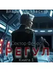 Влада Ольховская - Регул. Книга 1