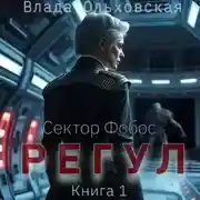 Постер книги Регул. Книга 1