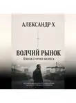 Александр X - Волчий рынок