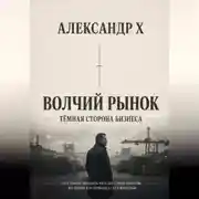 Постер книги Волчий рынок