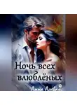 Анна Алеванс - Ночь всех влюблённых