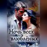 Постер книги Ночь всех влюблённых