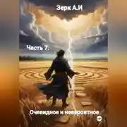 Постер книги Очевидное и невероятное. Часть 7