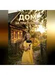 Надежда Голубцова - Дом за три платья.