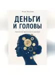 Анна Белова - Деньги и головы