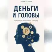 Постер книги Деньги и головы