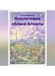 Алина Дарьина - Фиолетовые облака Алматы