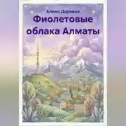 Постер книги Фиолетовые облака Алматы
