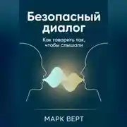 Постер книги Безопасный диалог: Как говорить так, чтобы слышали