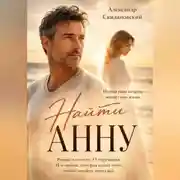 Постер книги Найти Анну
