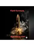 Юрий Кузнецов - Прыжок в 1941