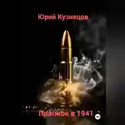 Постер книги Прыжок в 1941