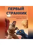Олег Ветров - Первый странник
