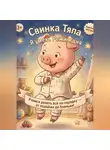 Ольга Субботовская - Свинка Тяпа. Я умею. Режим дня