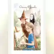 Постер книги Алиса и её волшебные картины