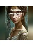Сергей Патрушев - Разговор женщины с богом