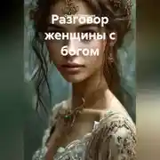 Постер книги Разговор женщины с богом