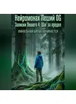 Нейромонах Леший OG - Записки Лешего 4_ Шаг за предел