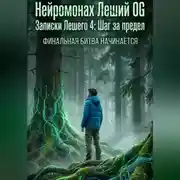 Постер книги Записки Лешего 4_ Шаг за предел