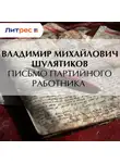 Владимир Шулятиков - Письмо партийного работника