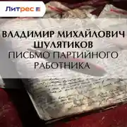 Постер книги Письмо партийного работника