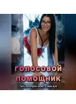 Ирина Медь - Голосовой помощник